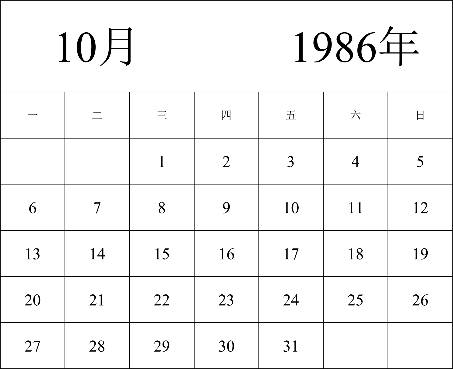 日历表1986年日历 中文版 纵向排版 周一开始 带节假日调休安排